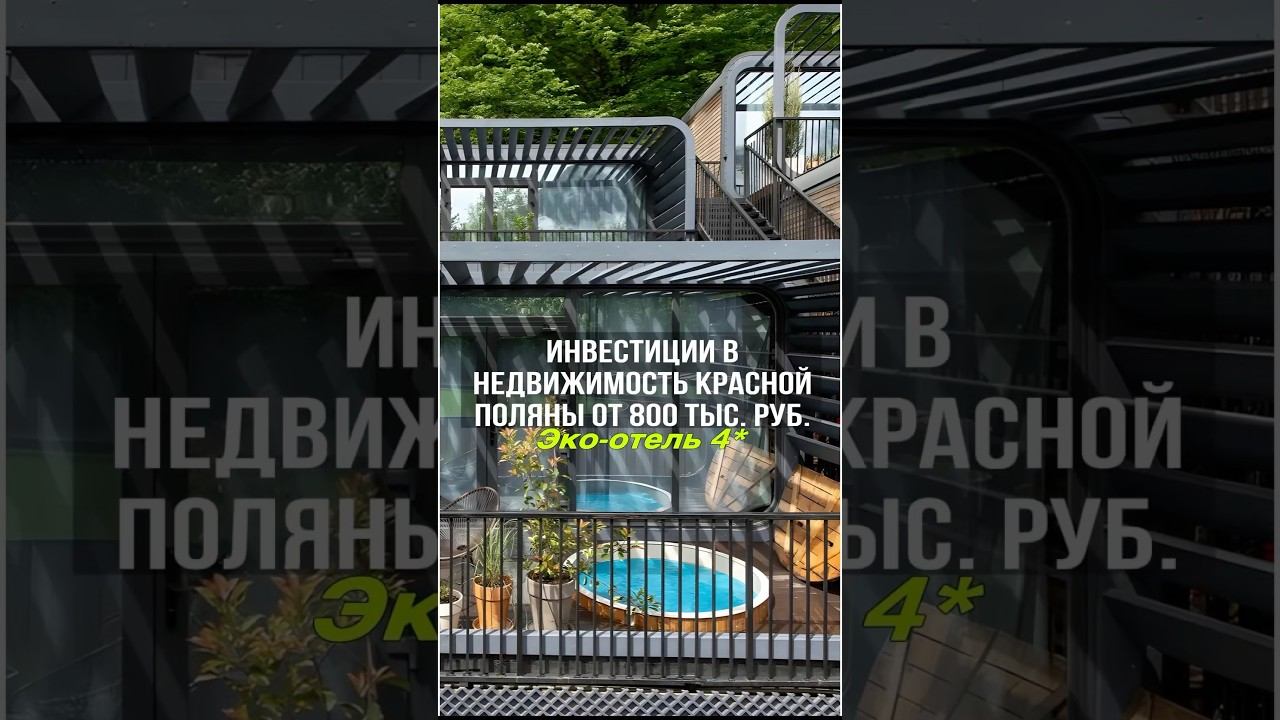 Инвестиции в недвижимость Красной Поляны в Сочи всего за 800 тыс.руб ! А бонусом идет отдых в отеле