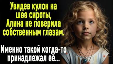 Увидев кулон на шее сироты, Алина не поверила своим глазам. Именно такой когда-то принадлежал ее...