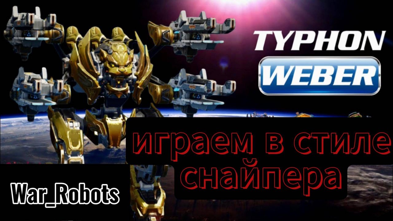 играем в стиле снайпера на золоте| WAR ROBOTS