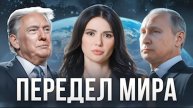 Панченко | МИР ТРАМП ПУТИН