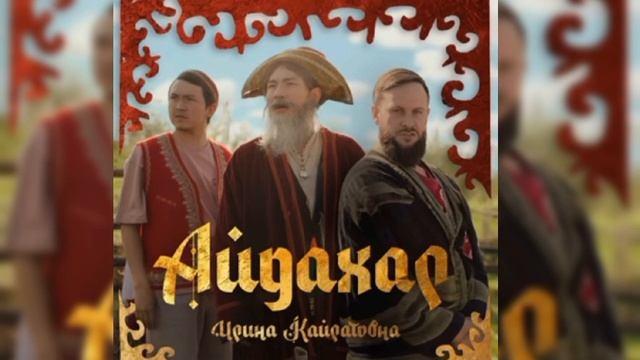 Ирина Кайратовна Айдахар хит музыка // 2024🔥