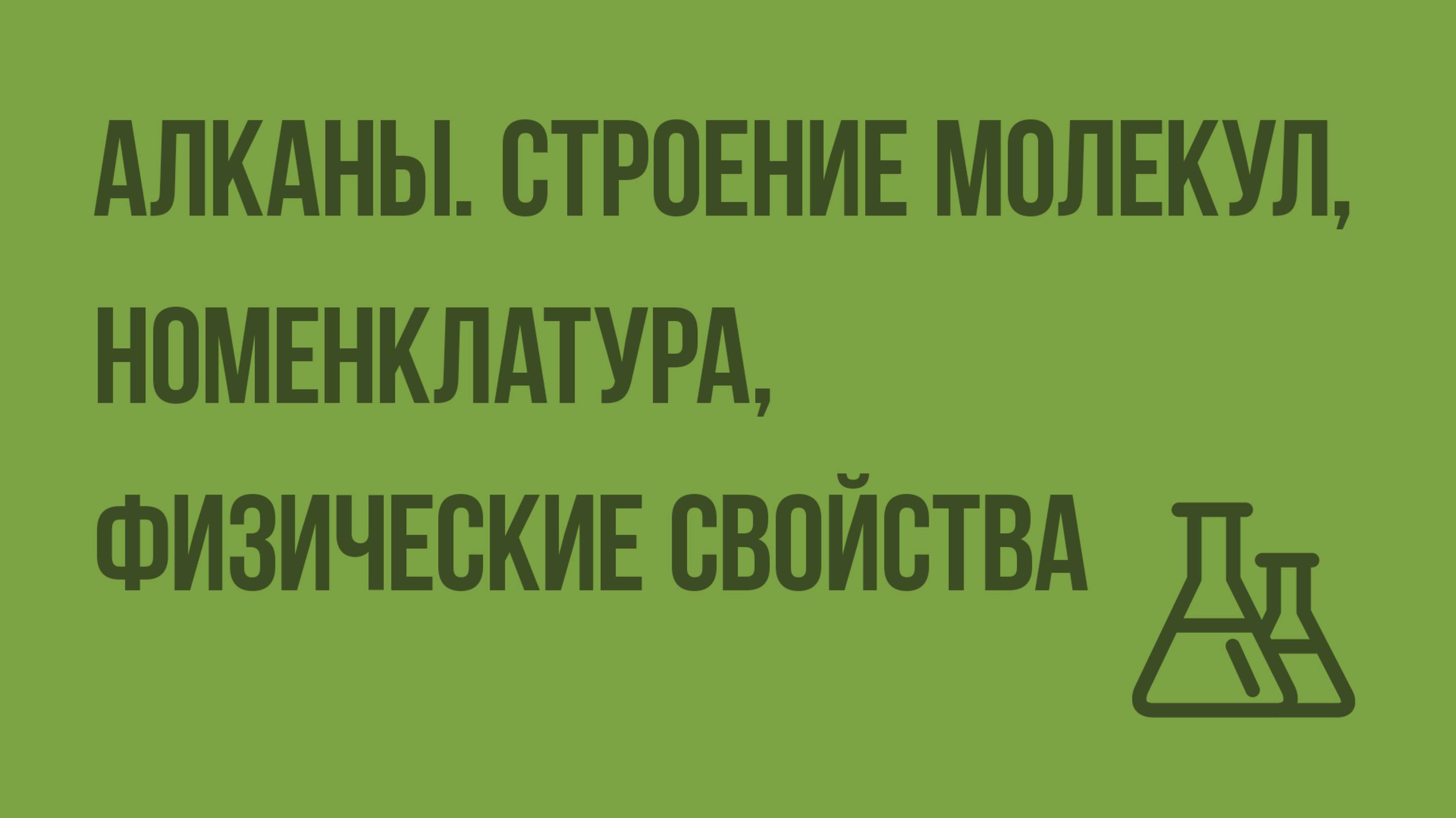 Алканы. Строение молекул, номенклатура, физические свойства. Видеоурок по химии 10 класс