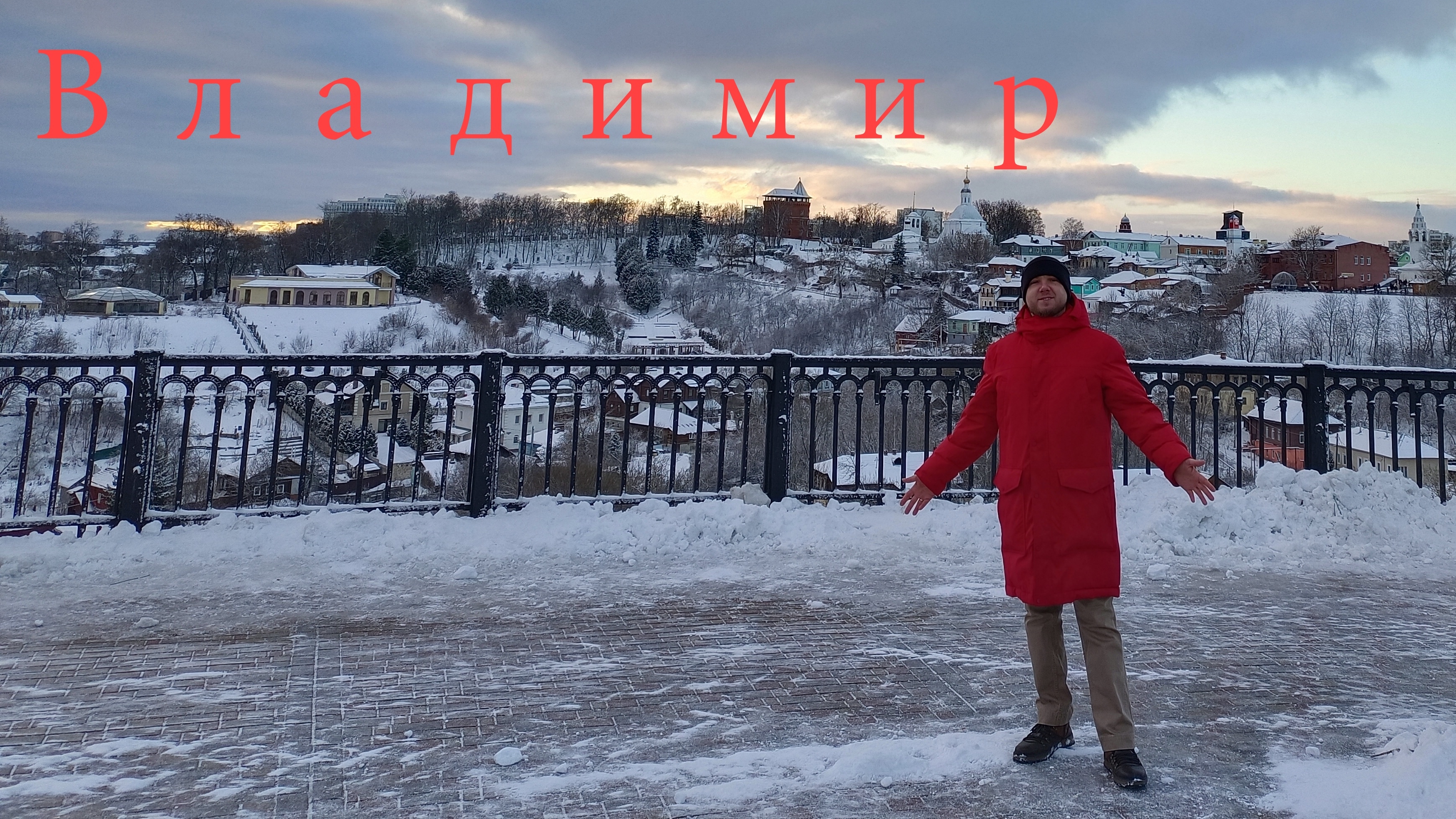 Привет из Владимира!