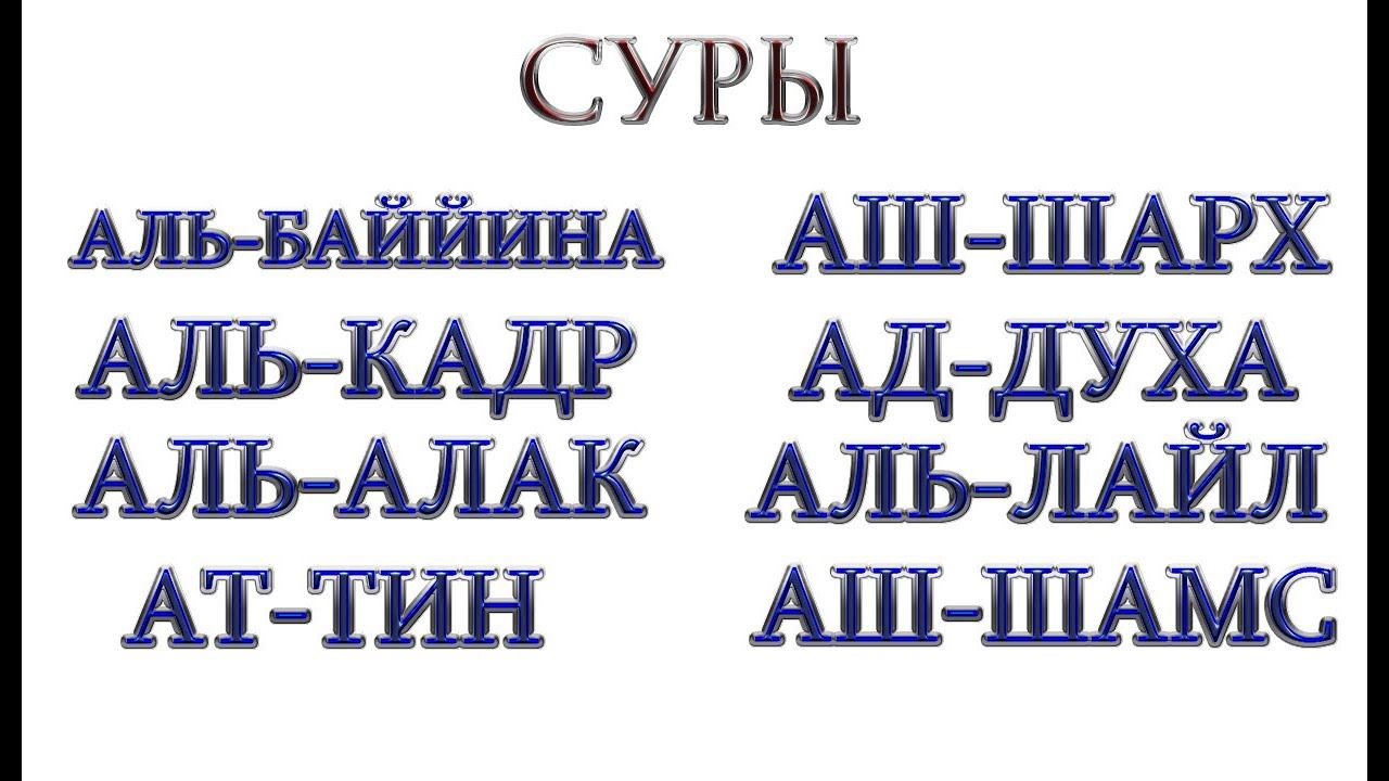 СУРА - "АЛЬ-БАЙЙИНА","АЛЬ-КАДР","АЛЬ-АЛАК","АТ-ТИН","АШ-ШАРХ","АД-ДУХА","АЛЬ-ЛАЙЛ","АШ-ШАМС"