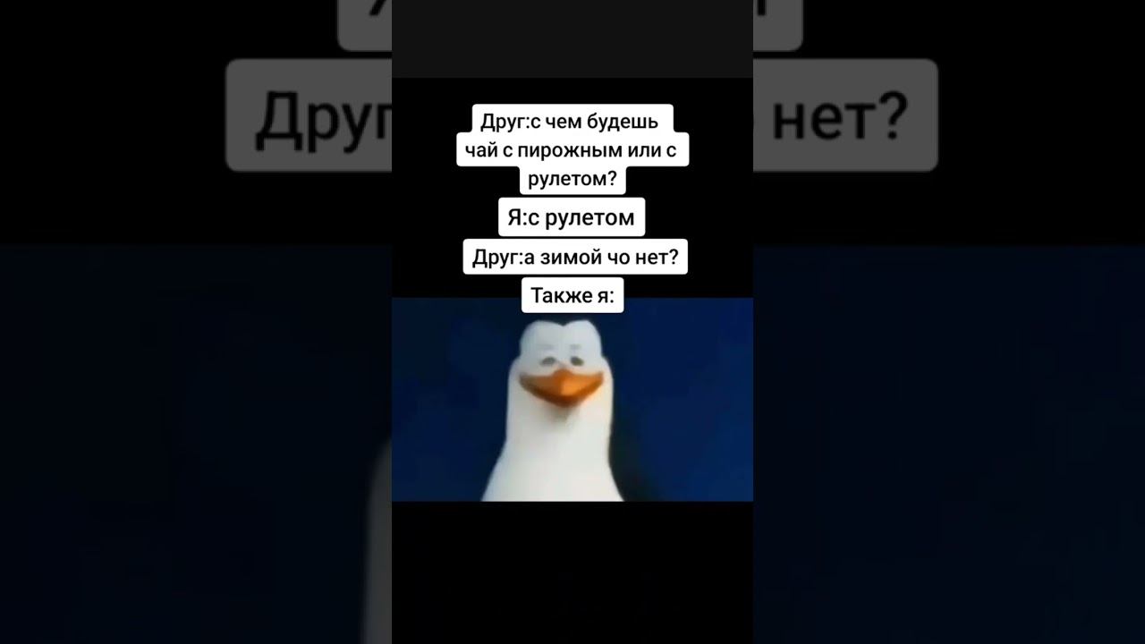 Рулет ням ням #мемы #приколы #memes #мем