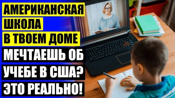 АНГЛОЯЗЫЧНАЯ ШКОЛА ДЛЯ РУССКИХ ДЕТЕЙ