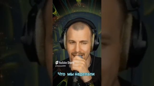 М.Бублик - Что мы наделали.  Кавер Али Ельский