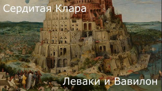 Леваки и Вавилон