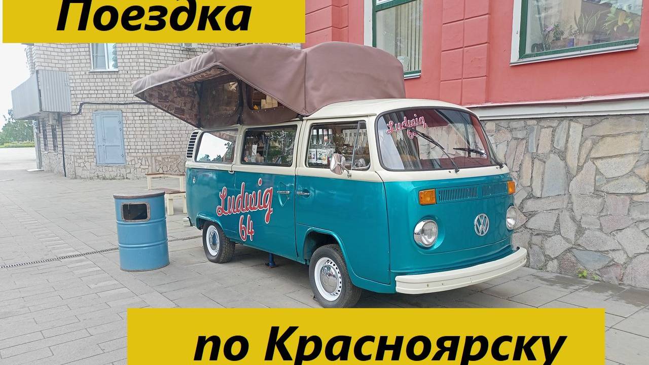 Поездка по Красноярску (19.06.2024)#travel.