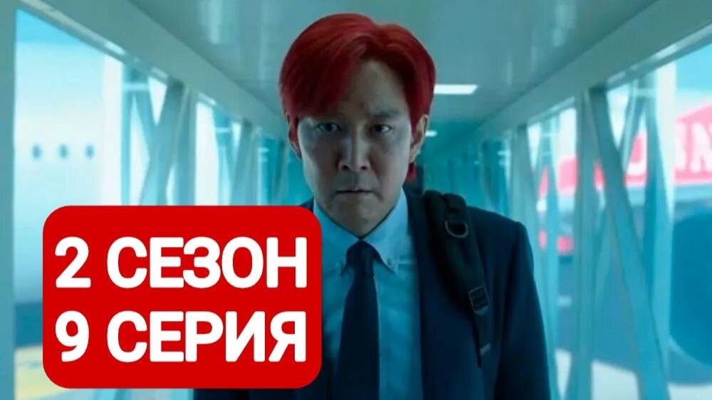 Игра в кальмара 2 сезон 9 серия Смотреть онлайн 2025