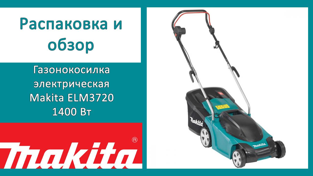 Makita ELM 3720. Распаковка и обзор. ПОКУПАЙ ПОДЕШЕВЕЛО!!! Скидка в Леруа Мерлен