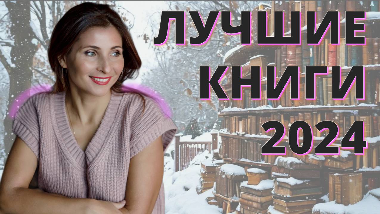 73. ЛУЧШИЕ КНИГИ 💖🔥👍 по итогам 2024 года. Проза.
