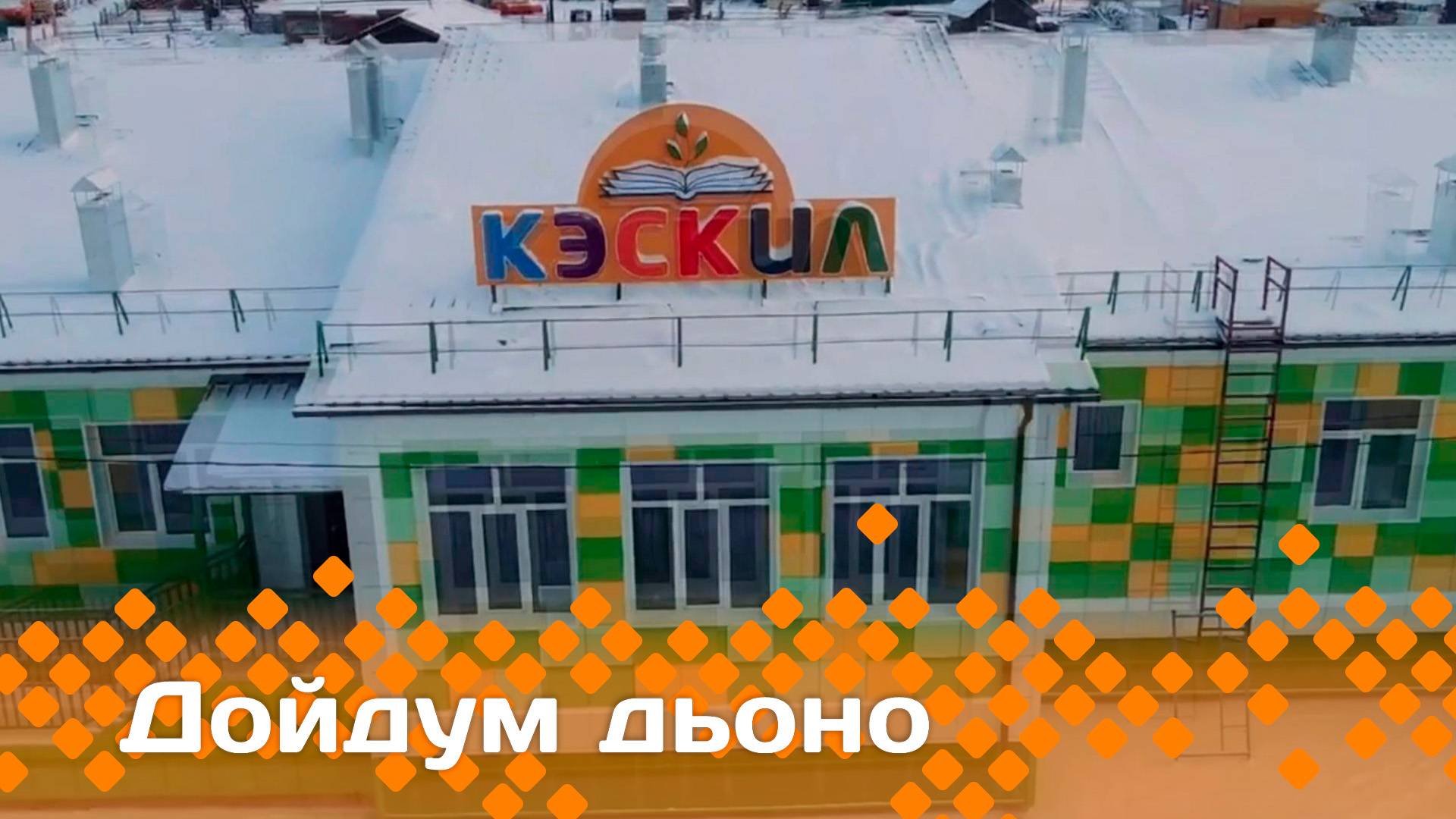 «Дойдум дьоно»   (16.01.25)