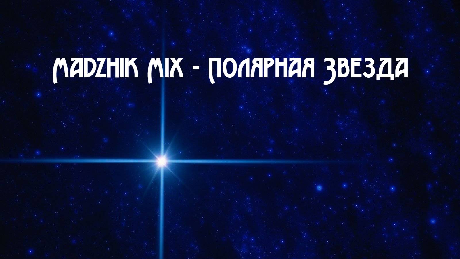 Madzhik Mix - Полярная Звезда(Ambient , Female Voice,Relax In Space  Music)