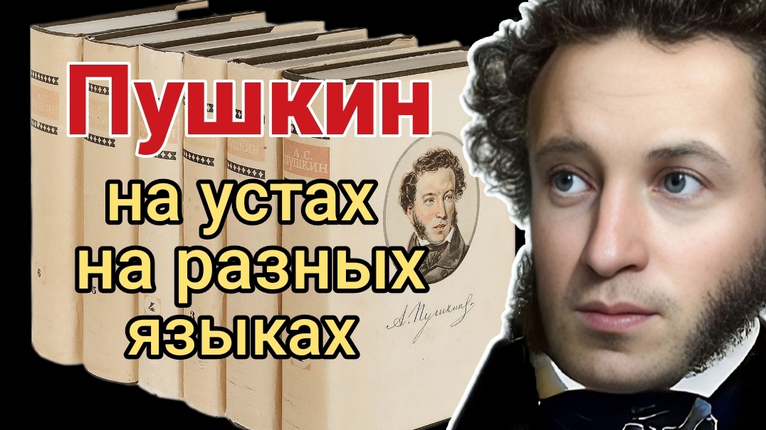ПУШКИН НА УСТАХ НА РАЗНЫХ ЯЗЫКАХ