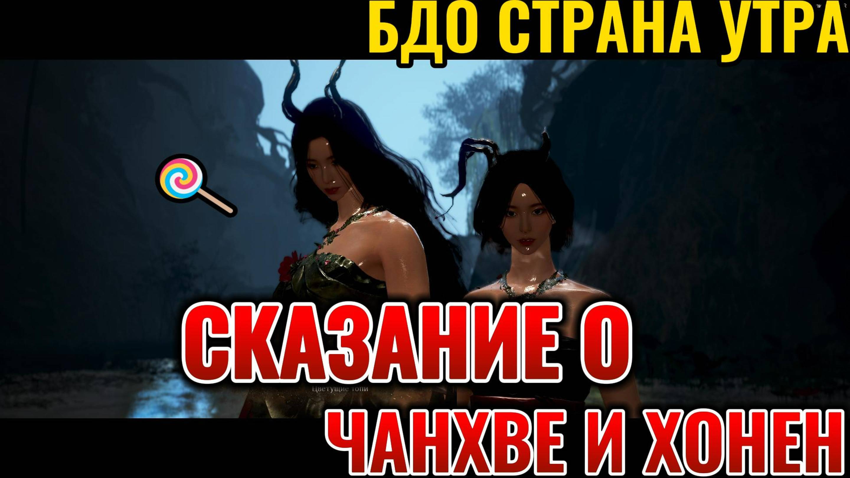 БДО СТРАНА УТРА СКАЗАНИЕ О ЧАНХВЕ И ХОНЕН⛩⛩⛩👹👹👹🔥🔥🔥