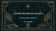 "ПОЛНАЯ НАГРАДА ОТ ГОСПОДА" проповедует Михаил Дарбинян (Онлайн служение 31.12.2024)