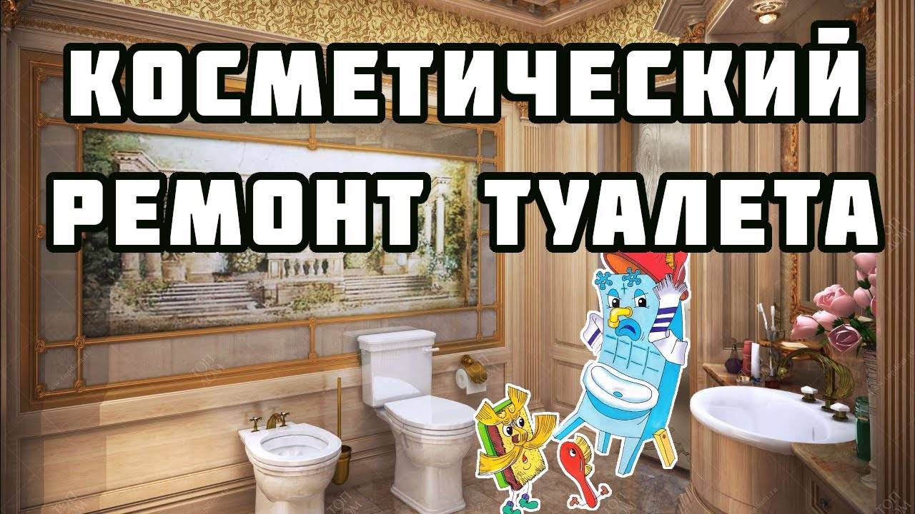 Косметический ремонт туалета