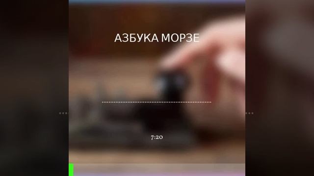 Азбука Морзе