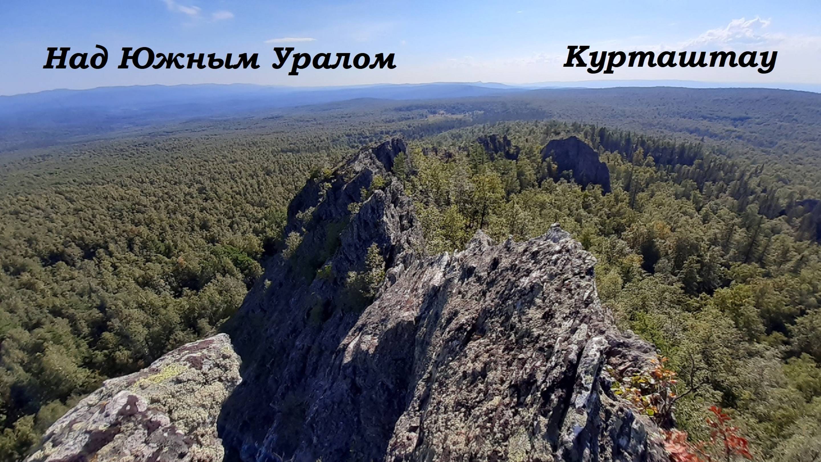 #Курташтау