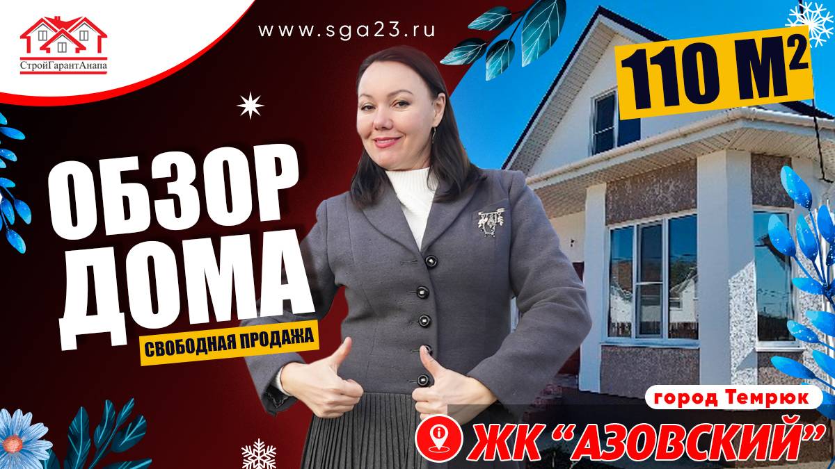 🏡🌿 ЖК "Азовский" - готовый дом площадью 110 кв.м! 🏡✨