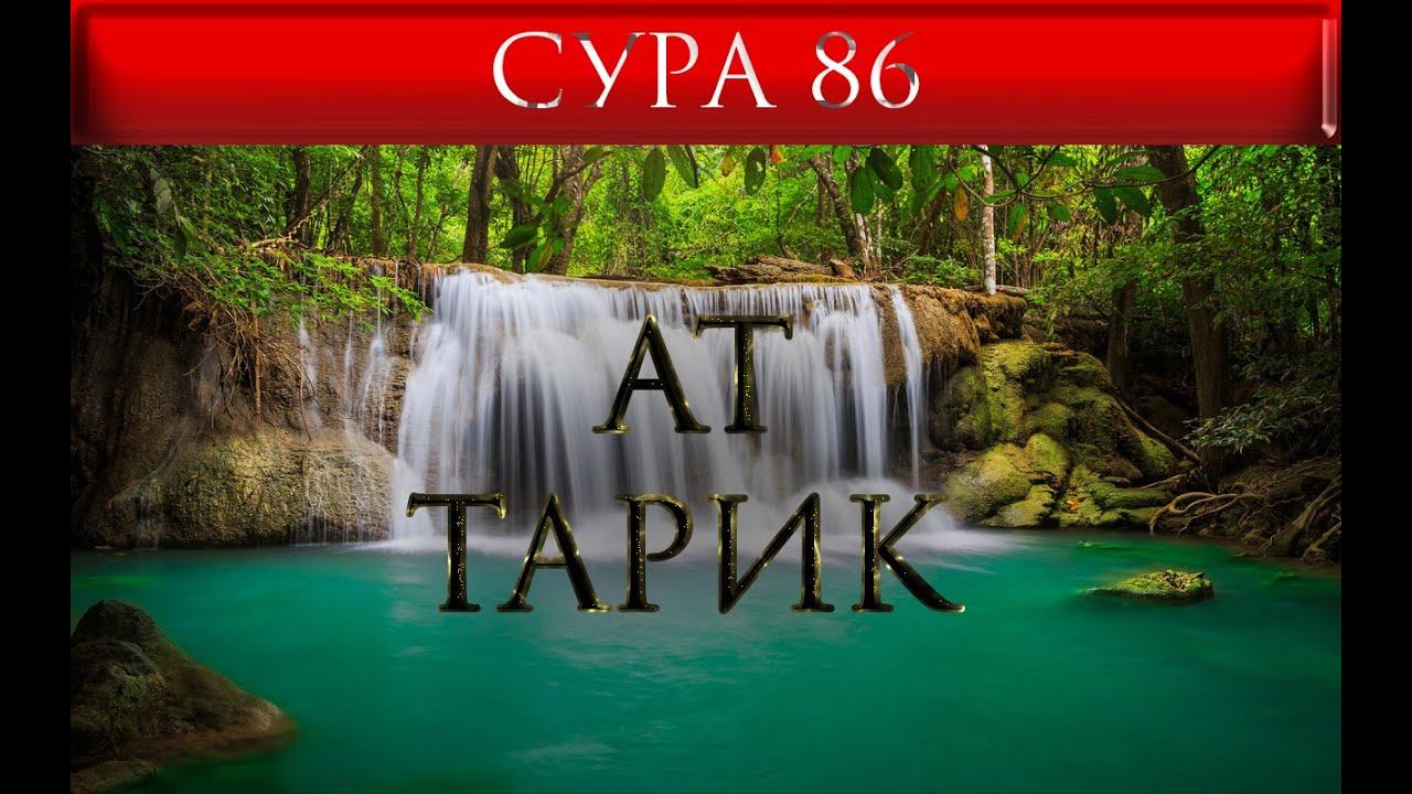 СУРА 86 "АТ - ТАРИК"