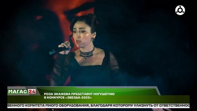 Роза Экажева представит Ингушетию в конкурсе "Звезда-2025"