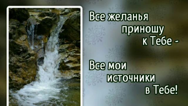 213 Не в словах молитвенных речей (-)