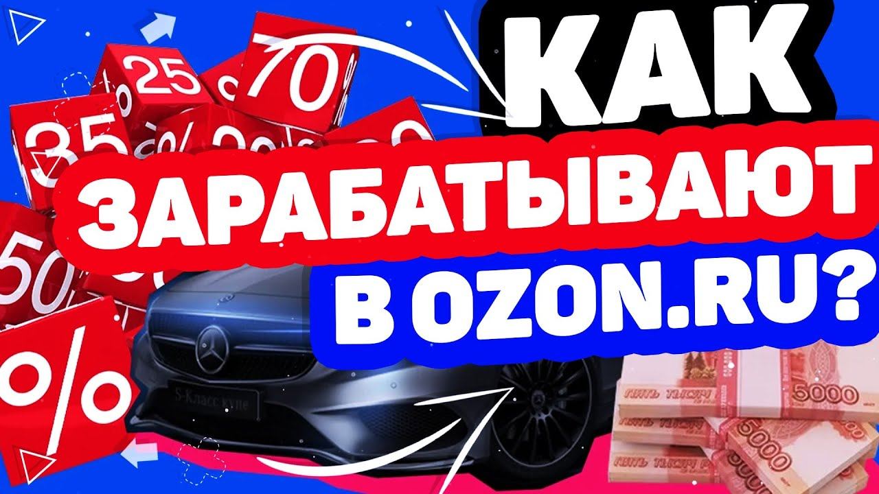 2 млн рублей в месяц, Mercedes Benz, скидки до 99%. Как зарабатывают с реферальной программой Ozon?