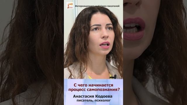 С чего начинается процесс самопознания. Анастасия Кодоева. Советы психолога #shorts