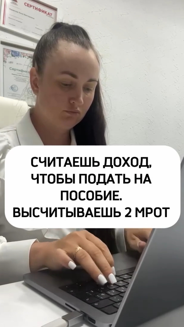 Считаешь доход, чтобы подать на пособие. Высчитываешь 2 МРОТ #ЮРИСТАННАМАЕВСКАЯ #КОНСУЛЬИАЦИЯЮРИСТА