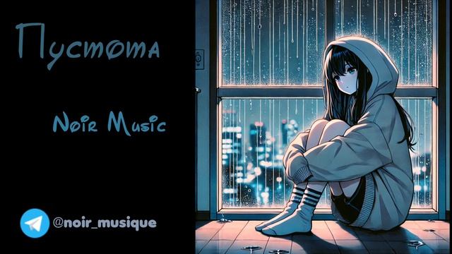 ПУСТОТА//NOIR MUSIC//НЕ ВЫШЕДШЕЕ