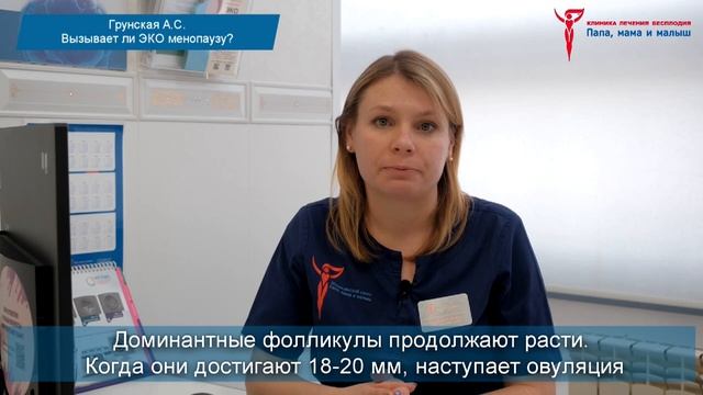 Вызывает ли эко менопаузу?