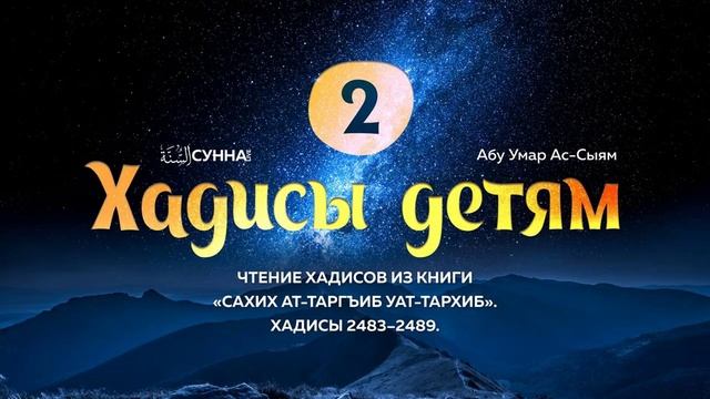 2. Хадисы детям // Абу Умар Ас-Сыям