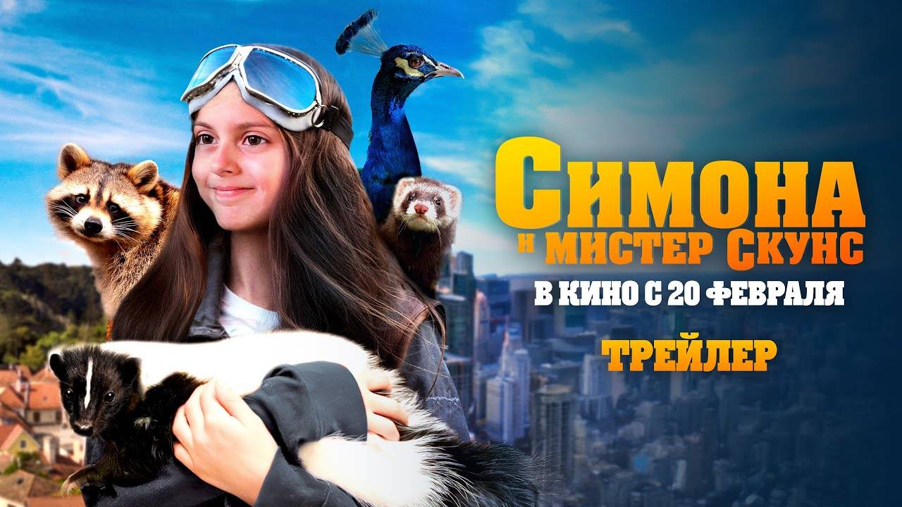 Симона и Мистер Скунс (официальный трейлер) yT8iNt28D0U 1920x1080