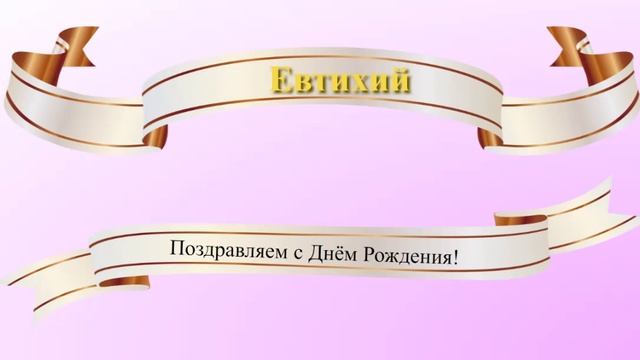 Поздравление с днём рождения Евтихия