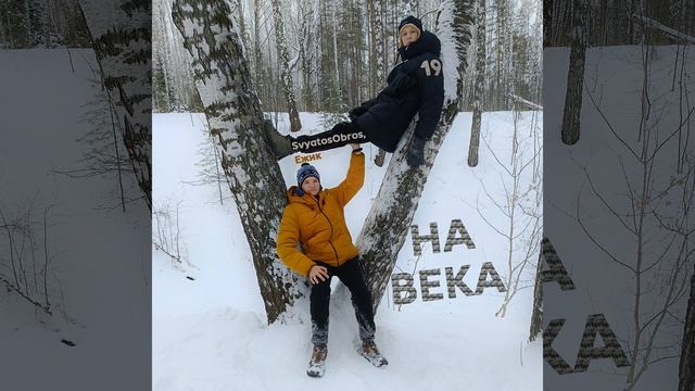 Ежик (feat. SvyatosObros) - На века