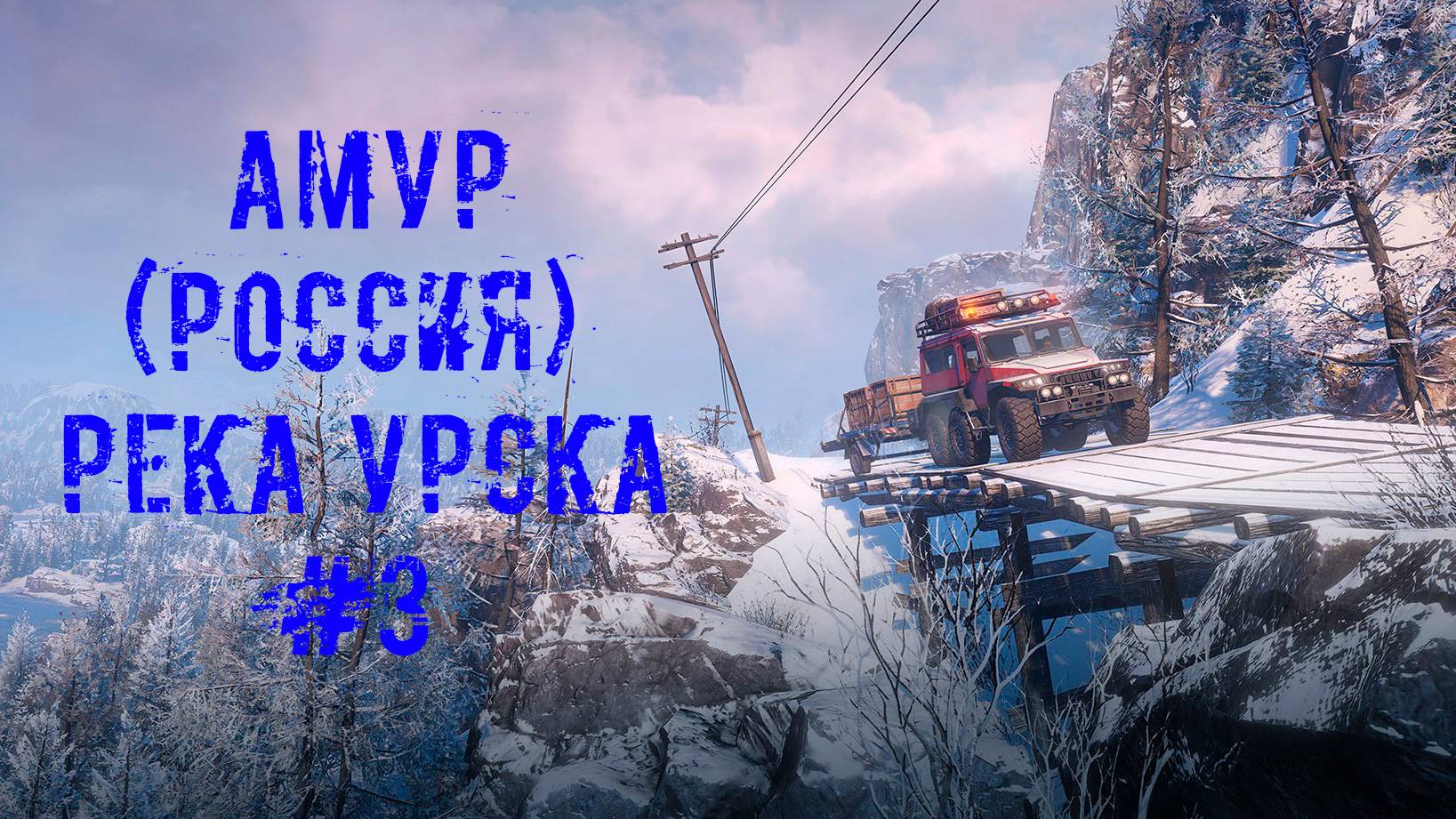 SnowRunner - Амур(Россия) Река Урска #3