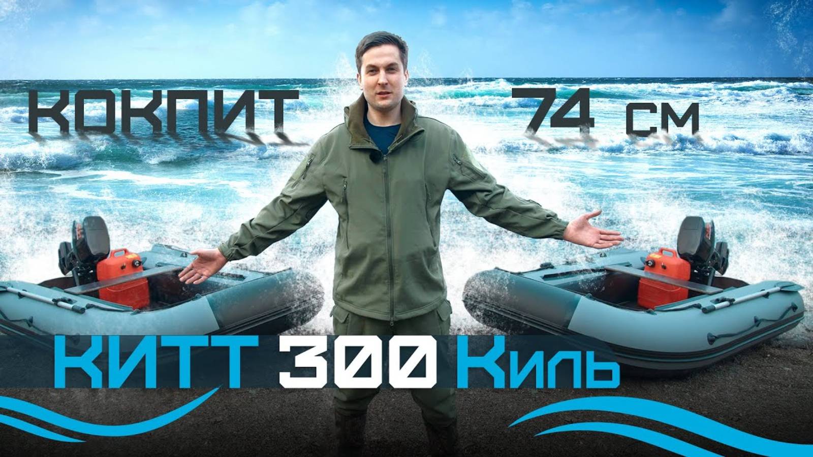 Обзор на лодку ПВХ KITT BOATS 300 (киль).