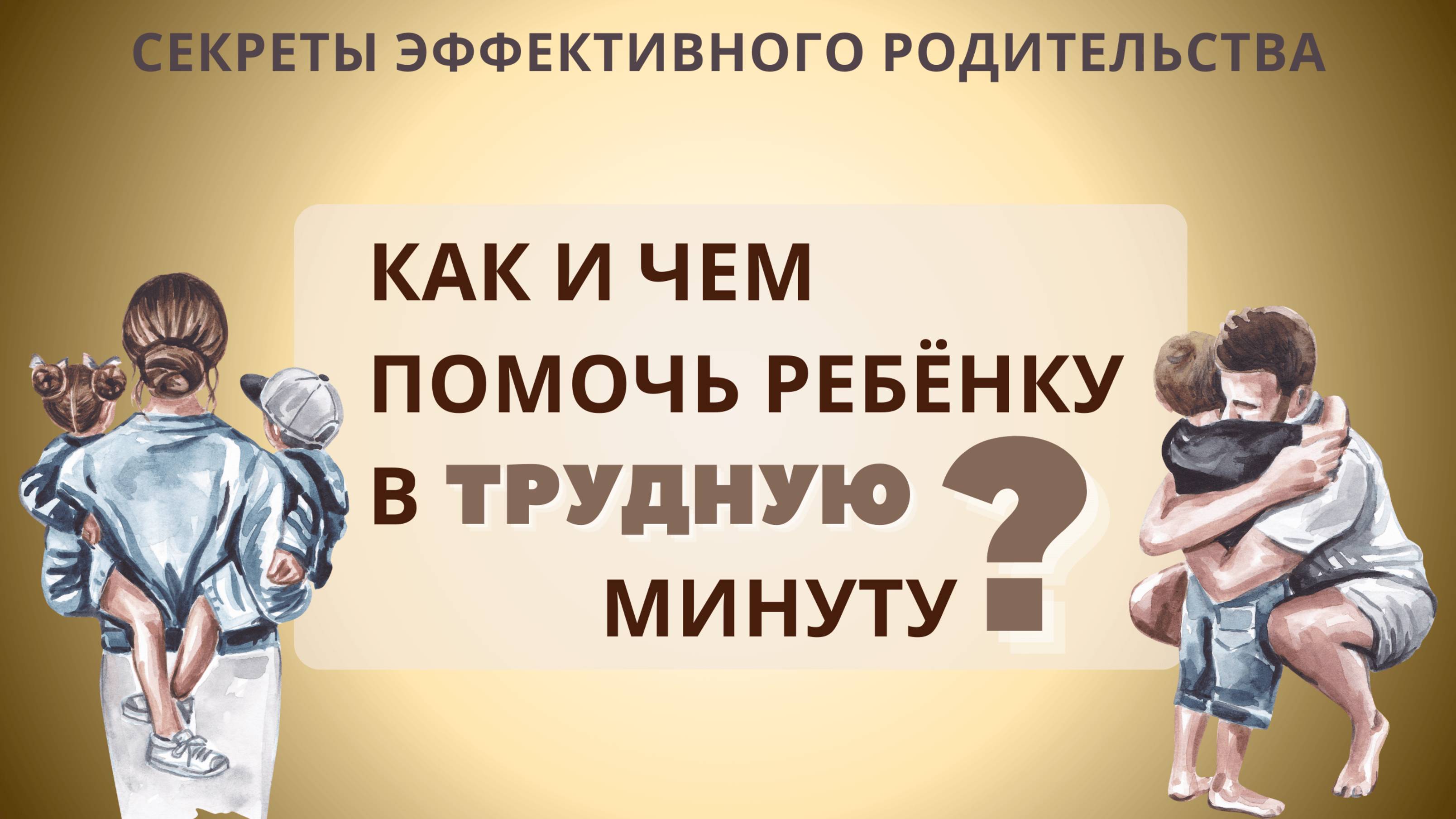 Как и чем помочь ребёнку в трудную минуту