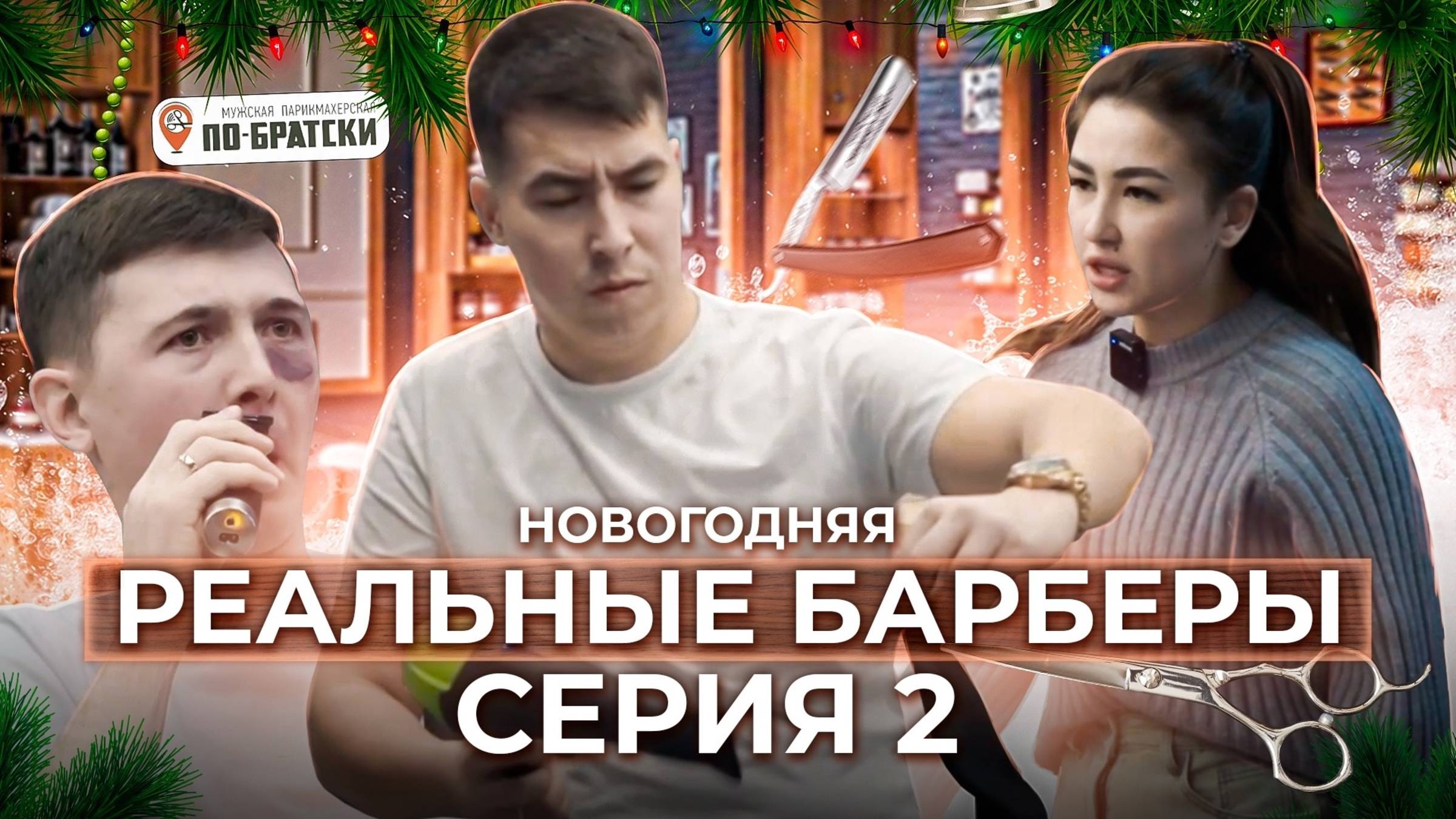 РЕАЛЬНЫЕ БАРБЕРЫ: 2 НОВОГОДНЯЯ СЕРИЯ