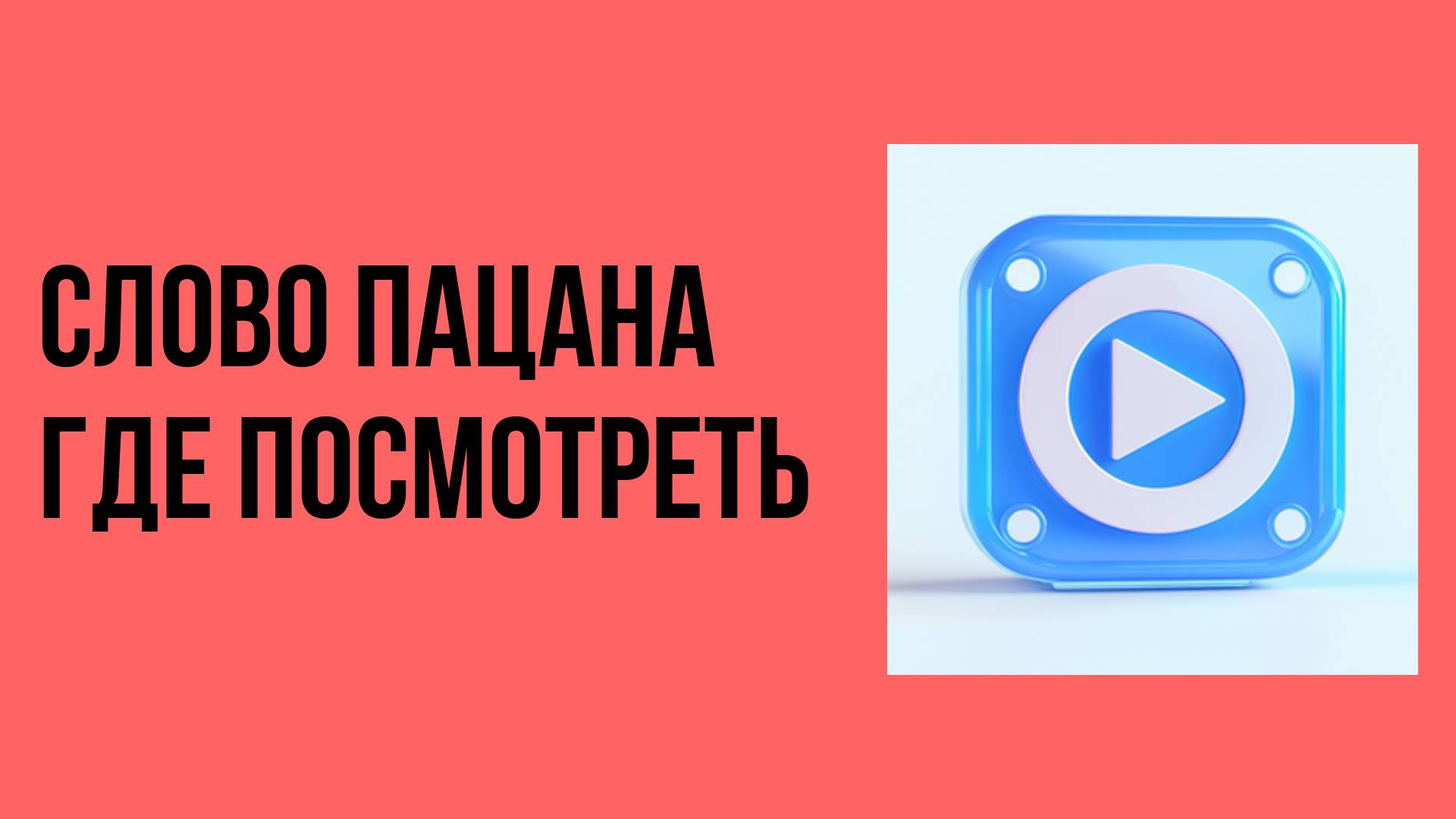 Слово пацана где посмотреть
