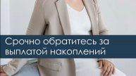 КОМУ СРОЧНО НУЖНО ОБРАТИТЬСЯ ЗА ВЫПЛАТОЙ НАКОПЛЕНИЙ