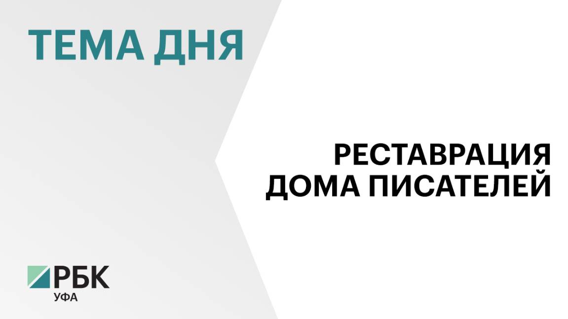 Ремонт здания Союза писателей Башкортостана планируют завершить в феврале