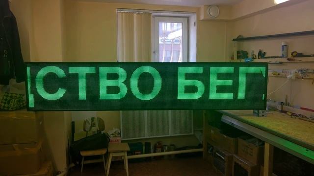 Бегущая led строка 260 х 50 см.  зеленая. Светодиодные-Строки.рф