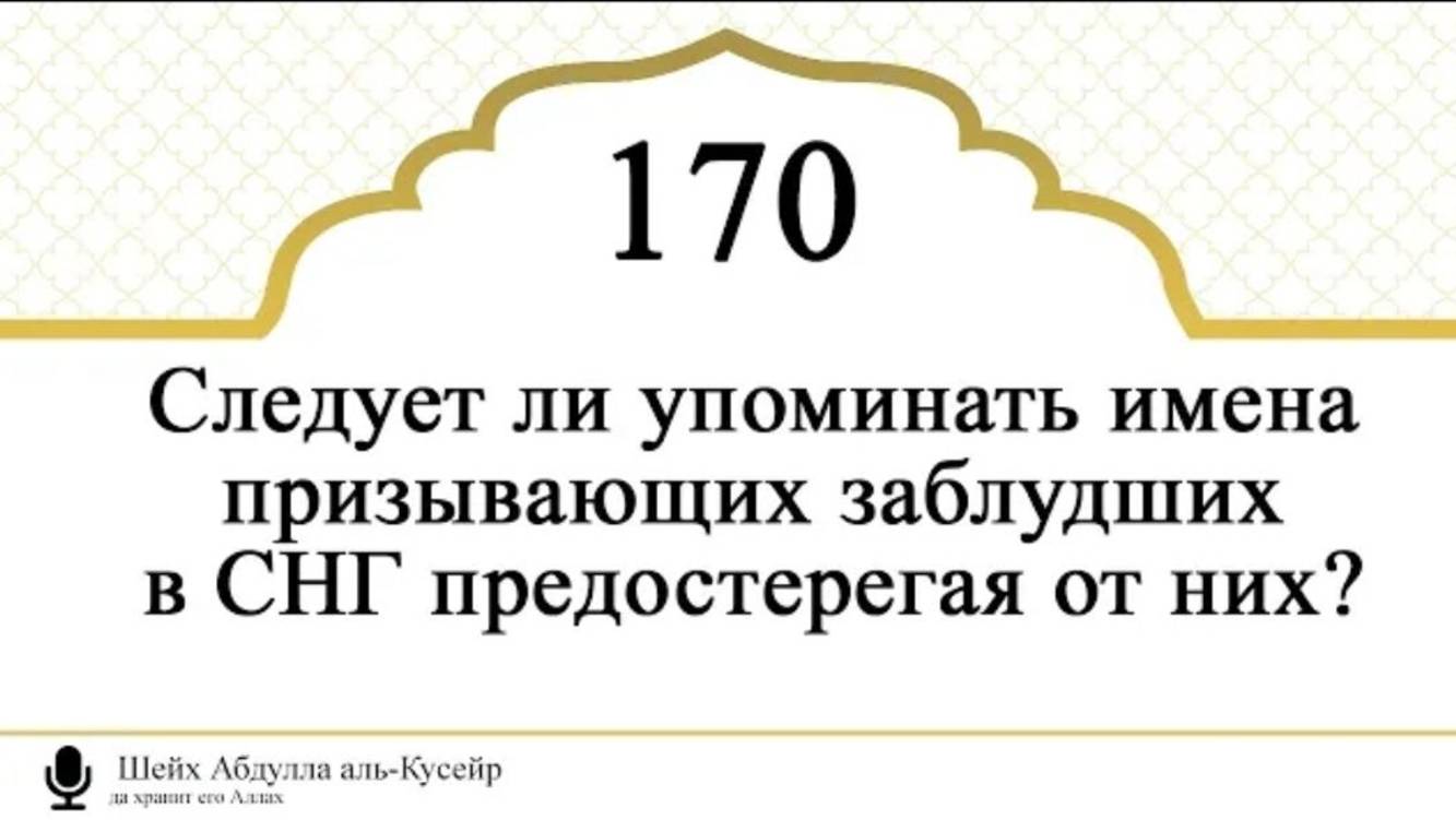 Следует ли упоминать имена призывающих заблудших в СНГ предостерегая от них Шейх аль-Кусейр
