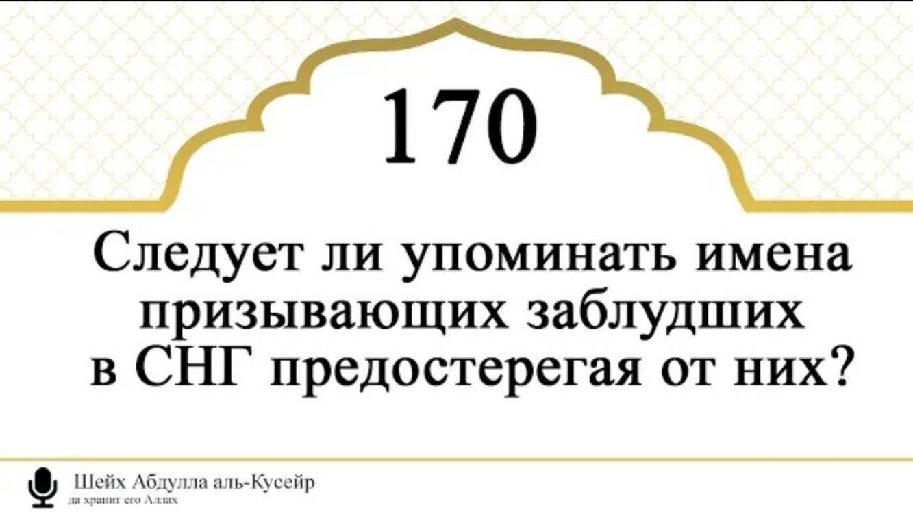 Следует ли упоминать имена призывающих заблудших в СНГ предостерегая от них  Шейх аль-Кусейр