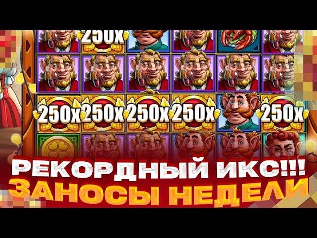 МНОЖИТЕЛЬ НА 3195X!!! РЕКОРДНЫЙ ИКС!!! ВЫИГРАЛ ОЧЕНЬ МНОГО!!!  Lucky Barrel // ЗАНОСЫ НЕДЕЛИ