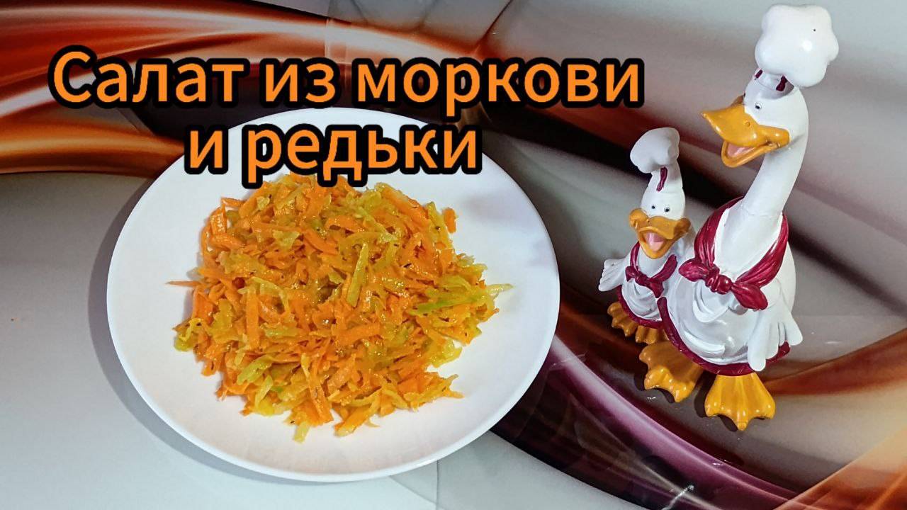 Салат из моркови и редьки.