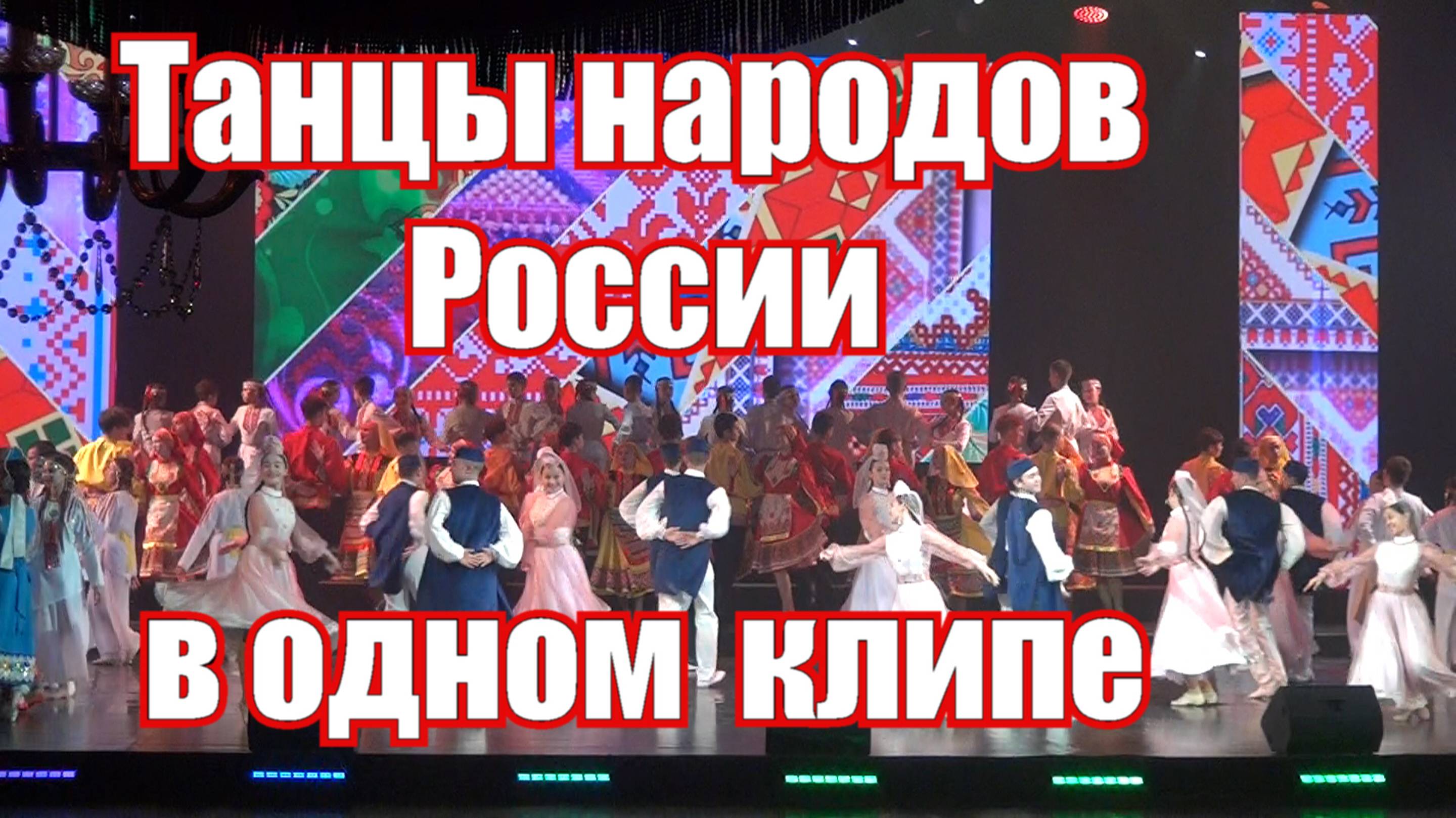 Танцы народов России в одном клипе